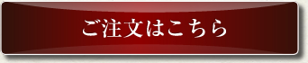 ご注文はこちら