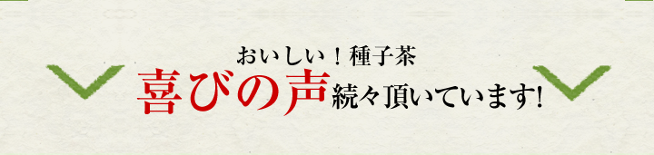 おいしい！喜びの声続々頂いています