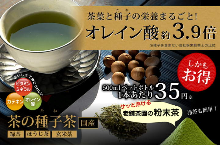 茶葉と種子の栄養まるごと!　オレイン酸約3.9倍。500mlペットボトル1本あたり35円。サッと溶ける老舗茶園の粉末茶