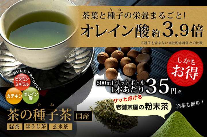 茶葉と種子の栄養まるごと!　オレイン酸約3.5倍　茶の種子茶