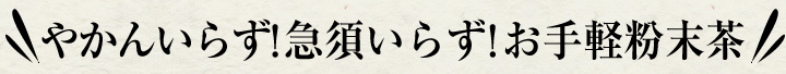 やかんいらず！急須いらず！お手軽粉末茶