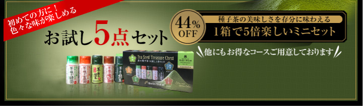 おすすめお試し5点セット44％OFF。送料無料