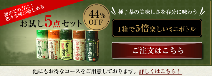 初めての方はお試しセットがおすすめ44％OFF