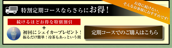 おすすめ特割定期コース