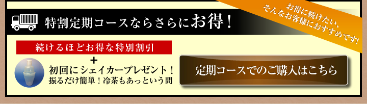 おすすめ特割定期コース