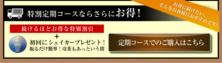 おすすめ特割定期コース