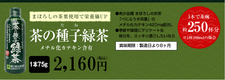 メチル化カテキン含有茶の種子緑茶