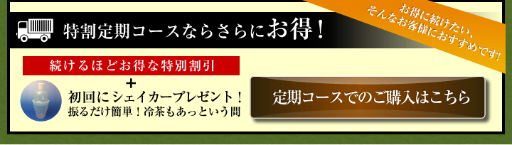 おすすめ特割定期コース