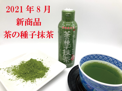 茶の種子抹茶