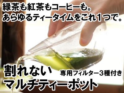 割れないマルチティーポット