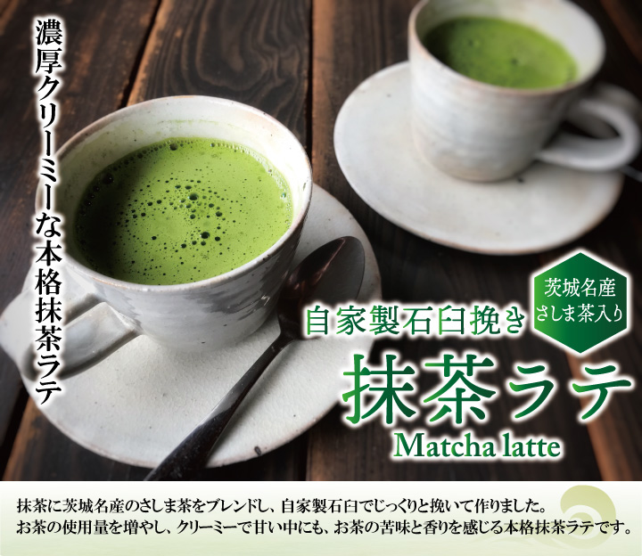 抹茶に茨城名産のさしま茶をブレンドし、自家製石臼でじっくりと挽いて作りました。お茶の使用量を増やし、クリーミーで甘い中にも、お茶の苦味と香りを感じる本格抹茶ラテです。