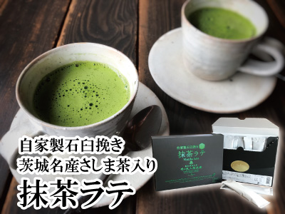 茨城名産さしま茶入り抹茶ラテ