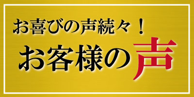 喜びの声続々お客様の声