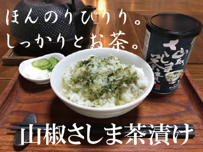 山椒さしま茶漬け