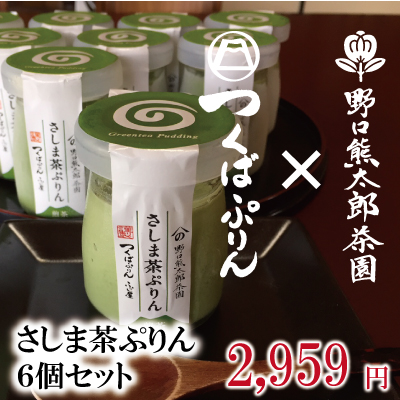 さしま茶プリン6個セット