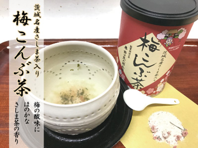 茨城名産さしま茶入り梅こんぶ茶